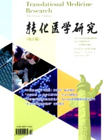 转化医学研究杂志
